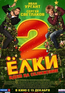 Yolki 2 (2012)