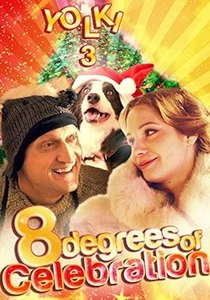 Yolki 3 (2013)