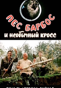 Пёс Барбос и необычный кросс (1961)