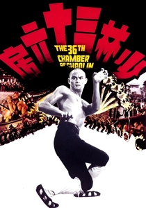 Şaolin'in 36 Odası (1978)