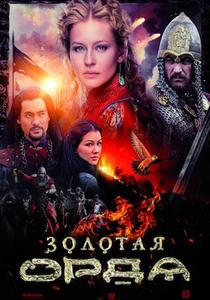 Altın Orda (2018)